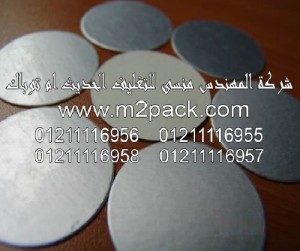 طبة رقاقة الألمونيوم PS موديل BP-317Sm2pack.com التى نقدمها نحن شركة المهندس منسي للتغليف الحديث – ام تو باك