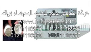 ماكينة اندكشن سيل اتوماتيك موديل 204m2pack.com ختامة ألترا سونك آلية التي نقدمها نحن شركة المهندس المنسي للتغليف الحديث و الصناعات الهندسيه – ام تو باك