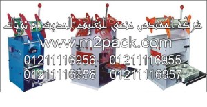 ماكينة غلق الأكواب واللحام مع القطع أوتوماتيكياً موديل 706m2pack.com التي نقدمها نحن شركة المهندس منسي للصناعات الهندسيه و توريد جميع مستلزمات التغليف الحديث من مواد و خامات التعبئة والتغليف و ماكينات التعبئة والتغليف – ام تو باك