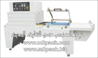 ماكينة تغليف بالشرينك بالقطاعة نيوماتيك نصف اوتوماتيك PVC / POF موديل CL – 4535 COMBO – القاطعة والنفق مدماجين معا في وحدة واحدة التي نقدمها نحن شركة المهندس منسي للتعبئة والتغليف الحديث M2Pack.com