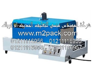 ماكينة تغليف شيرنك الحرارية موديل 102m2pack.com التي نقدمها نحن شركة المهندس منسي للصناعات الهندسيه و توريد جميع مستلزمات التغليف الحديث من مواد و خامات التعبئة والتغليف و ماكينات التعبئة والتغليف – ام تو باك