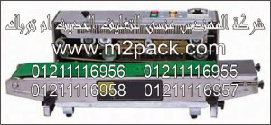 ماكينة لحام الفيلم الأوتوماتيكي وطباعة الأحبار موديل DBM – 1000m2pack.com التي نقدمها نحن شركة المهندس منسي للصناعات الهندسيه و توريد جميع مستلزمات التغليف الحديث من مواد و خامات التعبئة والتغليف و ماكينات التعبئة والتغليف – ام تو باك