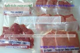 أكياس فاكيوم بجميع المقاسات لحفظ اللحوم