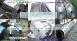 رول المنيوم