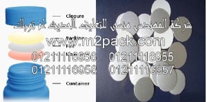 يوجد لدينا طبات اندكشن سيل وماكينات تعبئه وتغليف